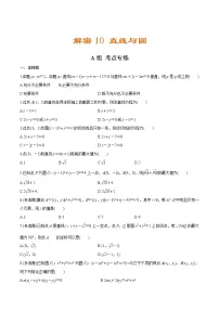 高中数学高考解密10 直线与圆（分层训练）-【高频考点解密】2021年新高考数学二轮复习讲义+分层训练（原卷版）