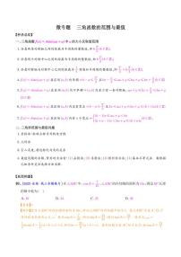 高考数学二轮复习 三角函数的范围与最值（2份打包，解析版+原卷版）