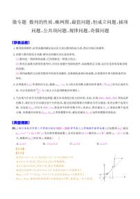 高考数学二轮复习 数列的性质、蛛网图、最值问题、恒成立问题、插项问题、公共项问题、规律问题、奇偶问题（2份打包，解析版+原卷版）
