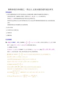 高考数学二轮复习 圆锥曲线经典难题之一类定点、定值问题的通性通法研究（2份打包，解析版+原卷版）