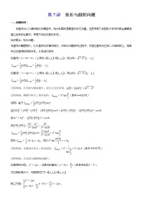 新高考数学二轮复习解析几何专题讲与练第7讲弦长与面积最值问题(教师版)