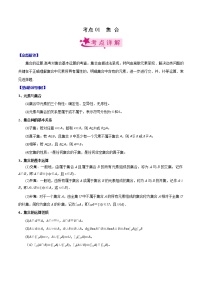 高中数学高考考点01 集合（原卷版）
