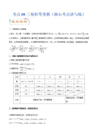 高中数学高考考点08三角恒等变换（核心考点讲与练）-2023年高考数学一轮复习核心考点讲与练（新高考专用）(原卷版）