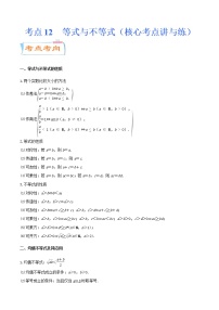 高中数学高考考点12  等式与不等式（核心考点讲与练）-2023年高考数学一轮复习核心考点讲与练（新高考专用）(解析版）