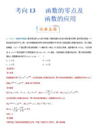 高中数学高考考点13 函数的零点及函数的应用（重点）-备战2022年高考数学一轮复习考点微专题（新高考地区专用）