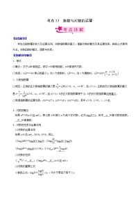 高中数学高考考点13 指数与对数的运算（原卷版）