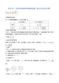 高中数学高考考点18  空间中的角度和距离问题（核心考点讲与练）-