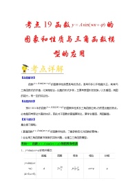 高中数学高考考点19 函数 y=Asin(wx+φ)的图象和性质与三角函数模型的应用-备战2021年新高考数学一轮复习考点一遍过(1)