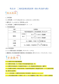 高中数学高考考点25  二项式定理及其应用（核心考点讲与练）-2023年高考数学一轮复习核心考点讲与练（新高考专用）(解析版）