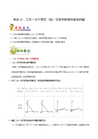 高中数学高考考点26 二元一次不等式（组）与简单的线性规划问题-备战2022年高考数学 考点一遍过(1)