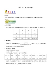 高中数学高考考点46 独立性检验-备战2022年高考数学 考点一遍过(1)