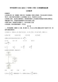 2022届内蒙古自治区呼和浩特市高三下学期5月第二次质量数据监测文科数学试题（PDF版）