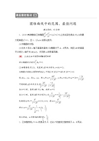 高中数学高考课后限时集训56 圆锥曲线中的范围、最值问题 作业