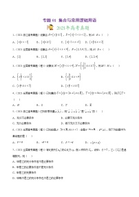 高中数学高考专题01 集合与常用逻辑用语（原卷版）