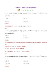高中数学高考专题01 集合与常用逻辑用语-2021年高考真题和模拟题数学（文）分项汇编（全国通用）（解析版）