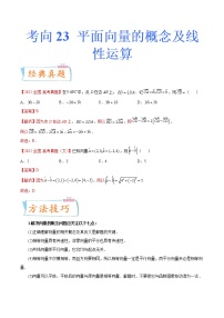 考向23 平面向量的概念及线性运算（重点）-备战2023年高考数学一轮复习考点微专题（新高考地区专用）（解析版）