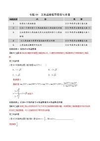 高中数学高考专题09 三角恒等变换与求值（解析版）