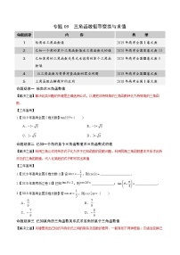 高中数学高考专题09 三角恒等变换与求值（原卷版）