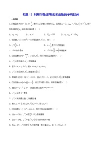 高中数学高考专题13 利用导数证明或求函数的单调区间(原卷版)