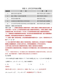 高中数学高考专题25 立体几何中综合问题（解析版）