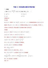 高中数学高考专题26 构造函数法解决导数问题(解析版)