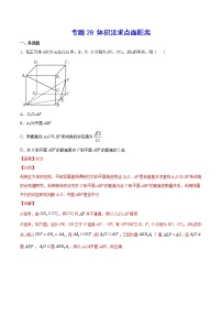 高中数学高考专题28 体积法求点面距离(解析版)