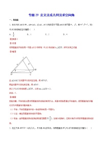 高中数学高考专题29 定义法或几何法求空间角(解析版)