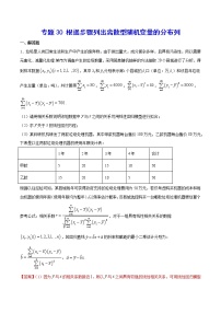 高中数学高考专题30 根据步骤列出离散型随机变量的分布列(解析版)