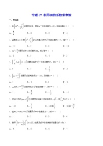 高中数学高考专题39 利用项的系数求参数(原卷版)