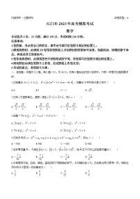 2023届广东省江门市高三下学期高考拟考试（一模）数学试题及参考答案