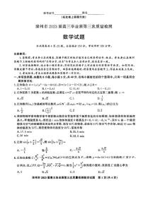 福建省漳州市2023届高三下学期第三次质量检测试题 数学 PDF版含解析