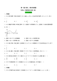 专题04 导数的基本应用（练）-备战高考数学二轮复习核心考点精讲精练（新教材·新高考）