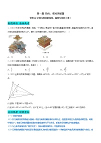 专题14 空间几何体的结构、面积与体积（讲）-备战高考数学二轮复习核心考点精讲精练（新教材·新高考）