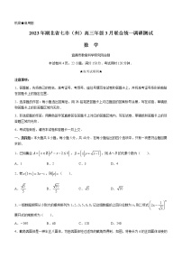 湖北省七市（州）2023届高三下学期3月联合统一调研测试+数学+Word版含解析