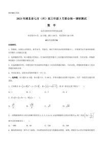 湖北省七市（州）2023届高三下学期3月联合统一调研测试+数学+含解析