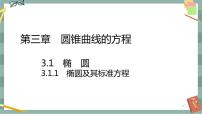 人教A版 (2019)选择性必修 第一册3.1 椭圆精品ppt课件