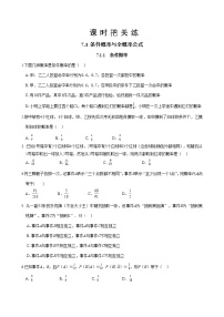 高中数学人教A版 (2019)选择性必修 第三册第七章 随机变量及其分布7.1 条件概率与全概率公式精品习题