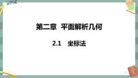 人教B版 (2019)选择性必修 第一册2.1 坐标法优秀课件ppt