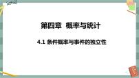 高中数学人教B版 (2019)选择性必修 第二册4.1.1 条件概率完美版ppt课件
