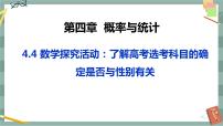 高中数学4.4 数学探究活动:了解高考选考科目的确定是否与性别有关一等奖课件ppt