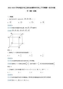2022-2023学年内蒙古乌兰浩特市第四中学高二下学期第一次月考数学（理）试题含解析