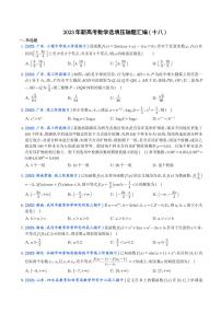 18.2023年新高考数学选填压轴题汇编（十八）