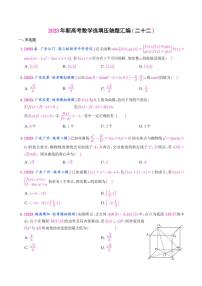 22.2023年新高考数学选填压轴题汇编（二十二）