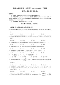 河南省洛阳市第一高级中学2022-2023学年高二数学下学期3月月考试题(B卷)(Word版附答案)
