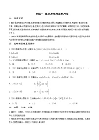 专题01 集合与常用逻辑用语——【高考三轮冲刺】2023年新高考数学考前提分冲刺（原卷版+解析版）