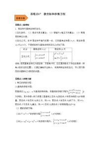 17  极坐标和参数方程——【冲刺2023】高考数学考试易错题（全国专用）（原卷版+解析版）