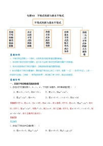 03 不等式性质与基本不等式——【冲刺2023】高考数学考试易错题（新高考专用）（原卷版+解析版）