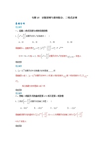 15  计数原理、排列组合、二项式定理——【冲刺2023】高考数学考试易错题（新高考专用）（原卷版+解析版）