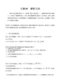 专题05 解析几何——【备考2023】高考数学大题精练 （全国通用）（原卷版+解析版）