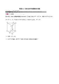 专题8.4  立体几何中的探索性问题（~）-高考数学满分训练必做题：基础+提升题（新高考专用）